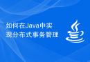 如何在Java中实现分布式事务管理
