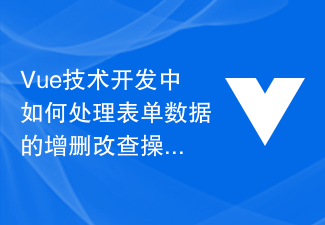 Vue 기술 개발에서 양식 데이터의 추가, 삭제, 수정 및 쿼리 작업을 처리하는 방법