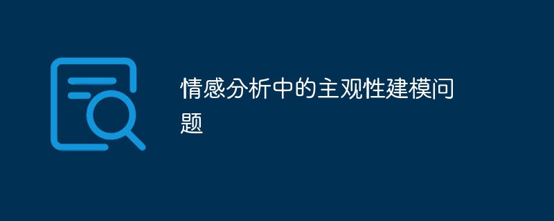 감정 분석의 주관성 모델링 문제