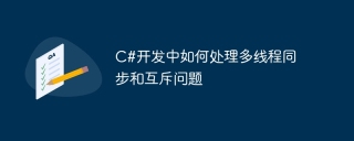 c#开发中如何处理多线程同步和互斥问题