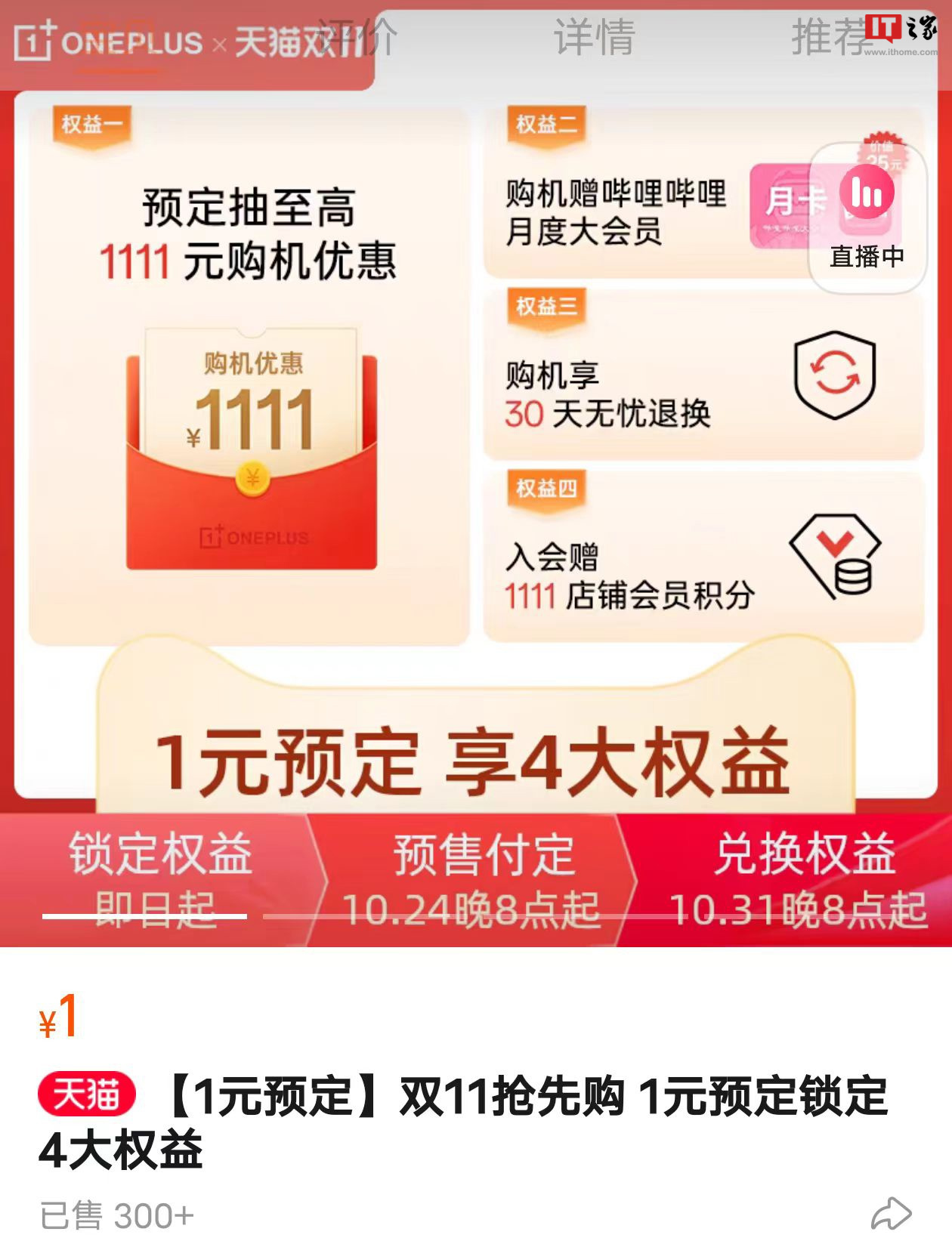 一加天猫旗舰店双 11 抢先预订，仅需 1 元，享受 4 大特权