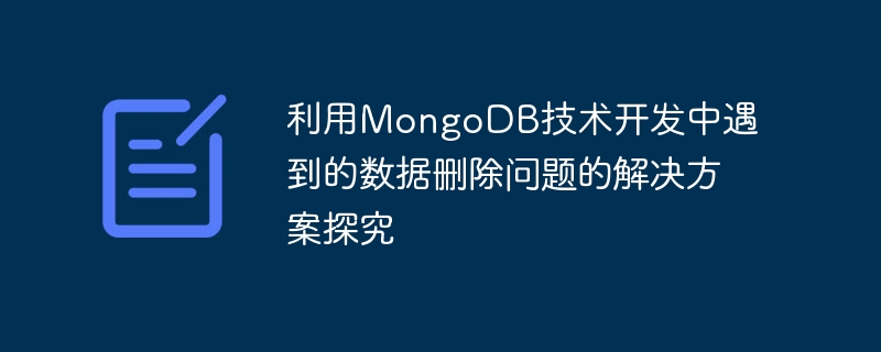 MongoDB 기술을 활용한 개발 시 발생하는 데이터 삭제 문제에 대한 솔루션 연구