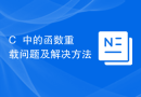 C++中的函数重载问题及解决方法