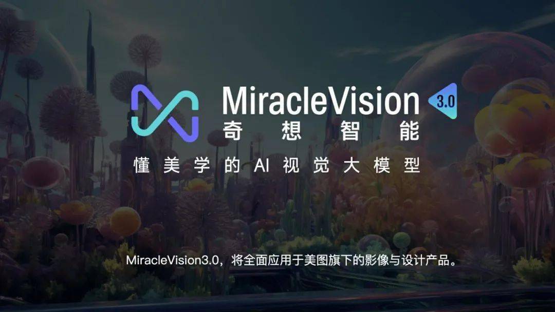 美圖自研AI視覺大模型3.0發布，全面應用於影像與設計產品