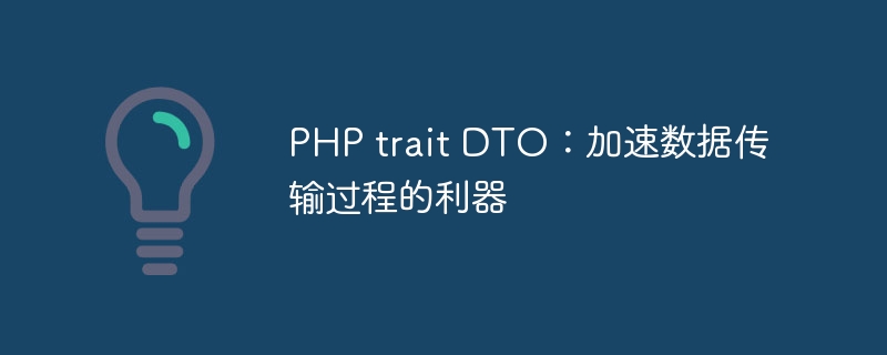 PHP trait DTO：加速数据传输过程的利器