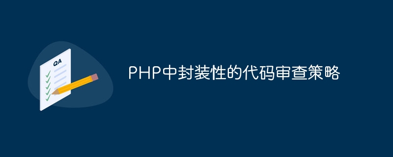 PHP의 캡슐화된 코드 검토 전략