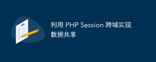 利用 PHP Session 跨域实现数据共享