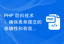 PHP 防抖技术：确保表单提交的准确性和有效性