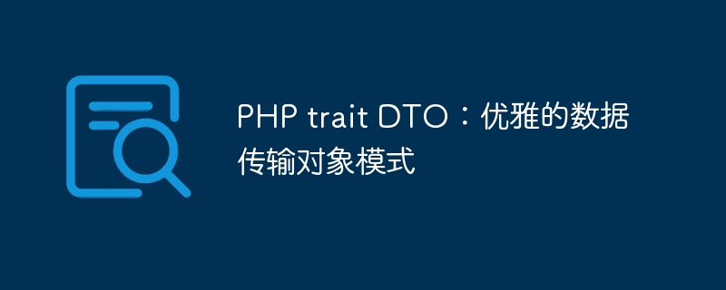 PHP trait DTO：优雅的数据传输对象模式