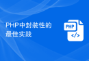 PHP中封装性的最佳实践