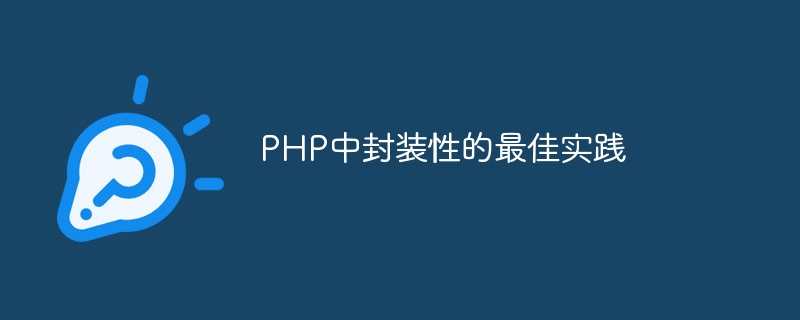 PHP의 캡슐화 모범 사례