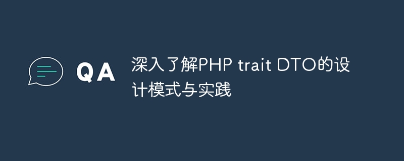 深入了解PHP trait DTO的设计模式与实践