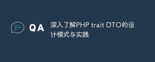深入了解PHP trait DTO的设计模式与实践