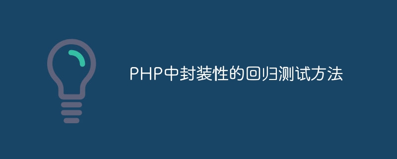 PHP中封装性的回归测试方法