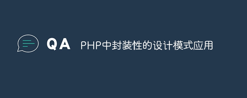 PHP中封装性的设计模式应用