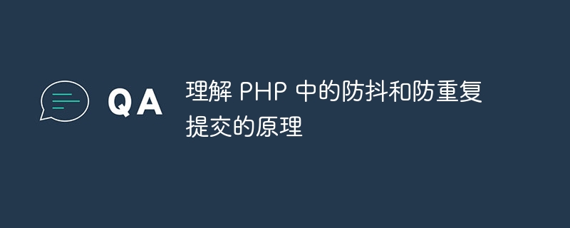 理解 PHP 中的防抖和防重复提交的原理