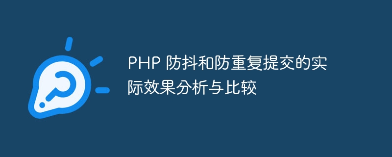 PHP 防抖和防重复提交的实际效果分析与比较