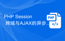 PHP Session 跨域与AJAX的异步通信优化