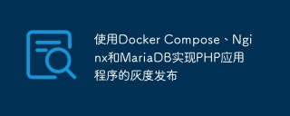 使用docker compose、nginx和mariadb实现php应用程序的灰度发布