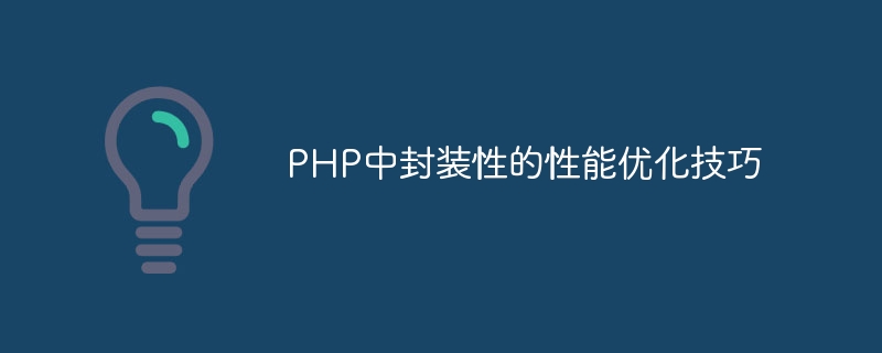 PHP中封装性的性能优化技巧