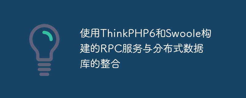 使用ThinkPHP6和Swoole建構的RPC服務與分散式資料庫的整合