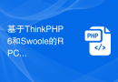 基于ThinkPHP6和Swoole的RPC服务实现异步任务处理