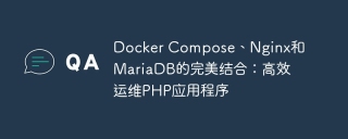 docker compose、nginx和mariadb的完美结合：高效运维php应用程序