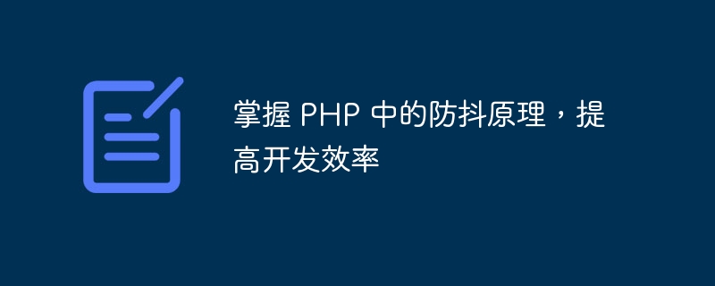 掌握 PHP 中的防抖原理，提高开发效率