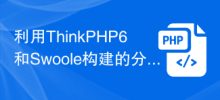 利用ThinkPHP6和Swoole建構的分散式RPC服務