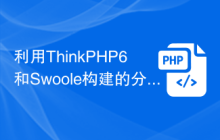 利用ThinkPHP6和Swoole构建的分布式RPC服务