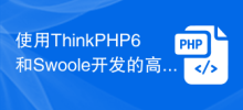 使用ThinkPHP6和Swoole開發的高效能RPC服務