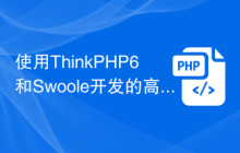 使用ThinkPHP6和Swoole开发的高性能RPC服务
