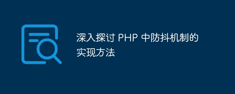 深入探讨 PHP 中防抖机制的实现方法