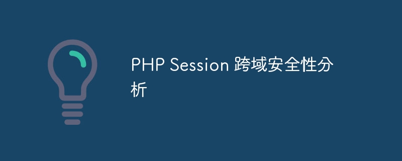 PHP Session 跨域安全性分析