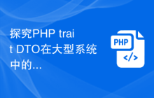 探究PHP trait DTO在大型系统中的应用架构