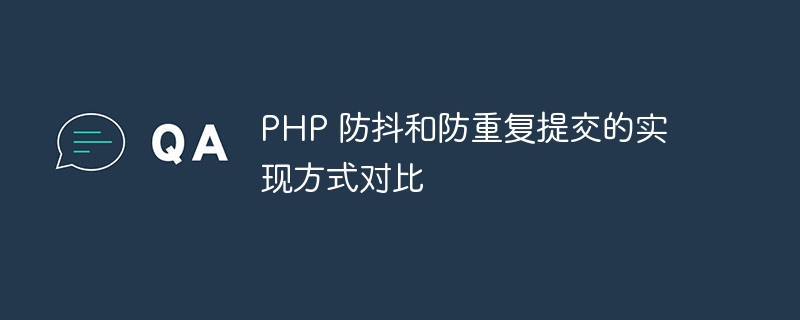 PHP 防抖和防重复提交的实现方式对比