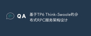 基于tp6 think-swoole的分布式rpc服务架构设计