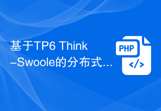 基于TP6 Think-Swoole的分布式RPC服务架构设计