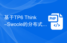 基于TP6 Think-Swoole的分布式RPC服务架构设计