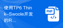 使用TP6 Think-Swoole開發的RPC服務實現跨平台通信