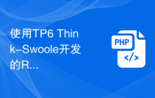 使用TP6 Think-Swoole开发的RPC服务实现跨平台通信