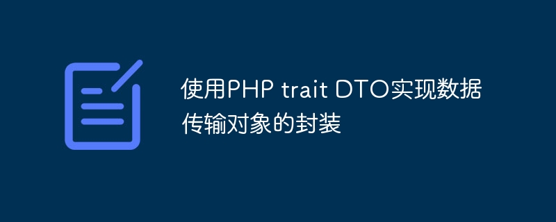 使用PHP trait DTO实现数据传输对象的封装