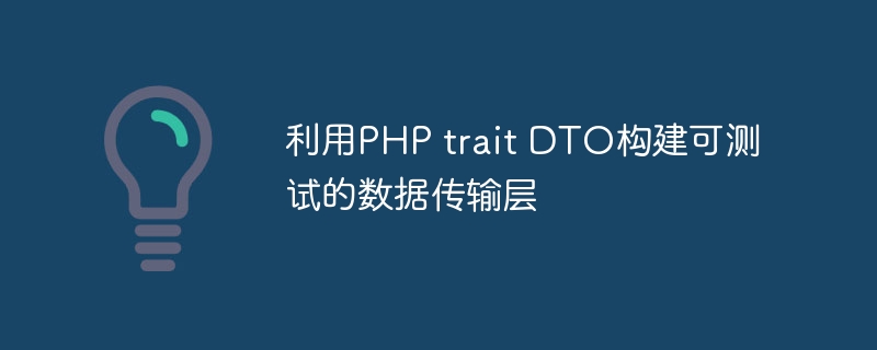 利用PHP trait DTO构建可测试的数据传输层