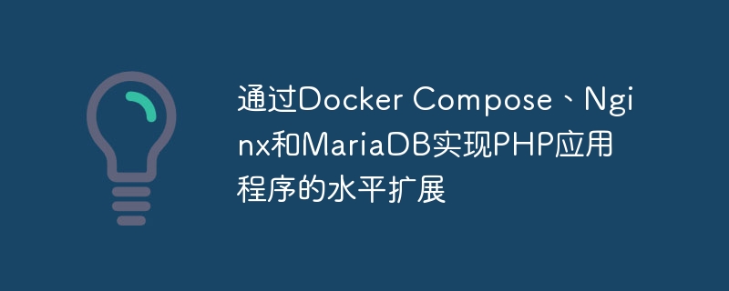 通过Docker Compose、Nginx和MariaDB实现PHP应用程序的水平扩展