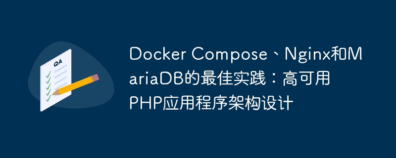 Docker Compose、Nginx和MariaDB的最佳实践：高可用PHP应用程序架构设计