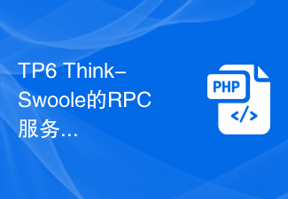 TP6 Think-Swoole の RPC サービスとメッセージ キューの統合とアプリケーション