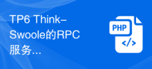 TP6 Think-Swoole的RPC服務與訊息佇列的整合與應用