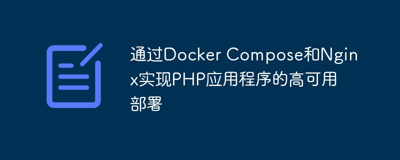 通过Docker Compose和Nginx实现PHP应用程序的高可用部署