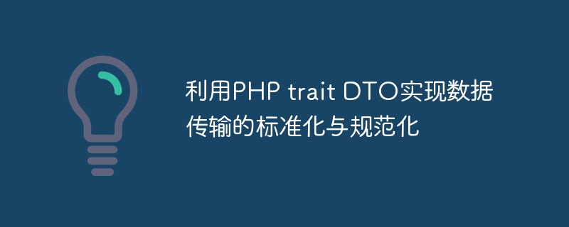 利用PHP trait DTO实现数据传输的标准化与规范化
