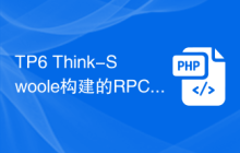 TP6 Think-Swoole构建的RPC服务与Web服务的互通